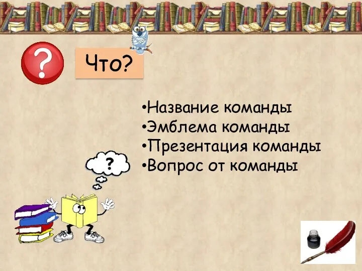 Что? Название команды Эмблема команды Презентация команды Вопрос от команды