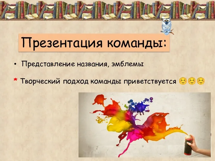 Презентация команды: Представление названия, эмблемы * Творческий подход команды приветствуется 