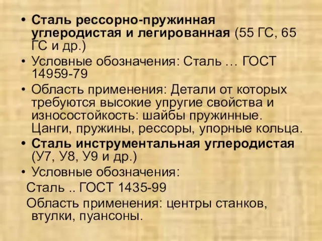 Сталь рессорно-пружинная углеродистая и легированная (55 ГС, 65 ГС и