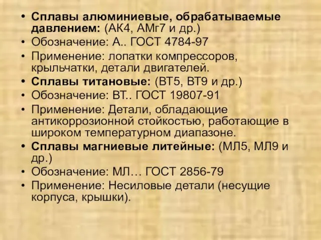 Сплавы алюминиевые, обрабатываемые давлением: (АК4, АМг7 и др.) Обозначение: А..