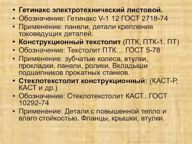 Гетинакс электротехнический листовой. Обозначение: Гетинакс V-1 12 ГОСТ 2718-74 Применение: