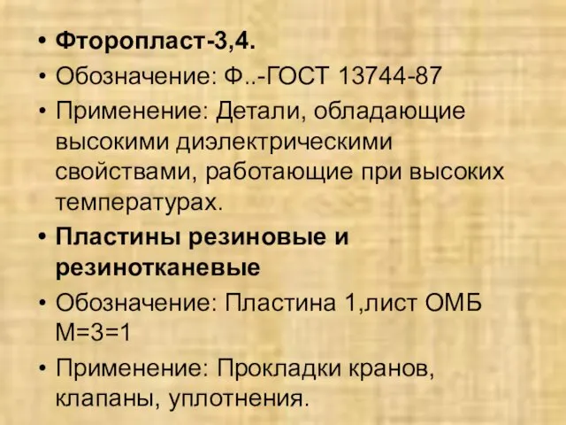 Фторопласт-3,4. Обозначение: Ф..-ГОСТ 13744-87 Применение: Детали, обладающие высокими диэлектрическими свойствами,