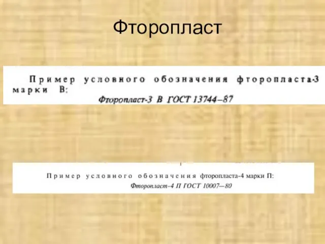 Фторопласт