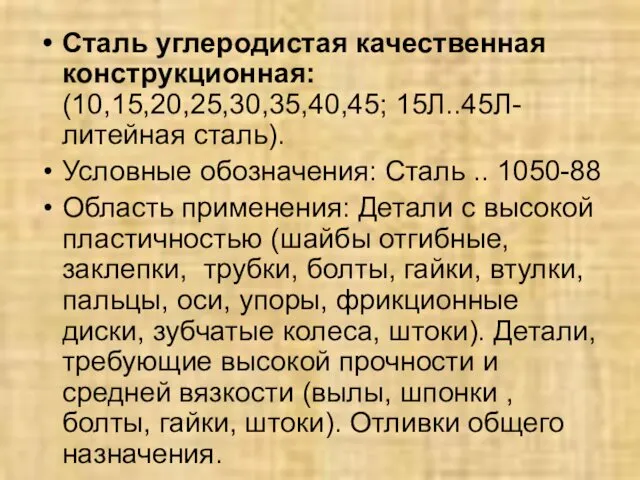 Сталь углеродистая качественная конструкционная: (10,15,20,25,30,35,40,45; 15Л..45Л-литейная сталь). Условные обозначения: Сталь