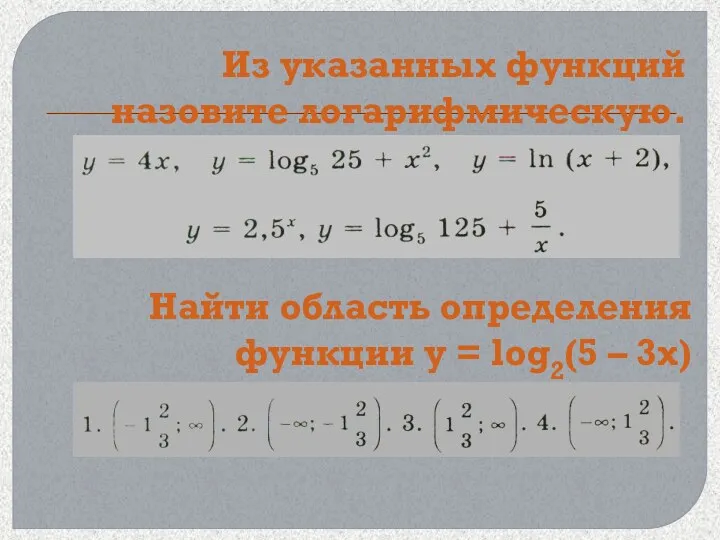 Из указанных функций назовите логарифмическую. Найти область определения функции y = log2(5 – 3x)
