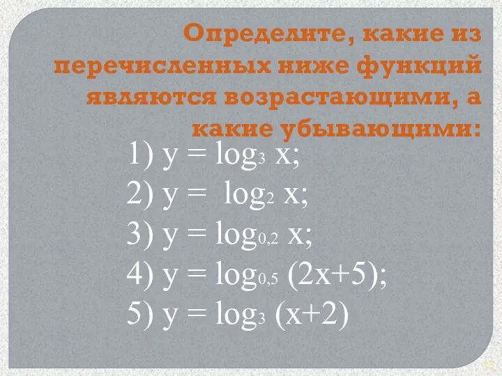 1) y = log3 x; 2) y = log2 x;