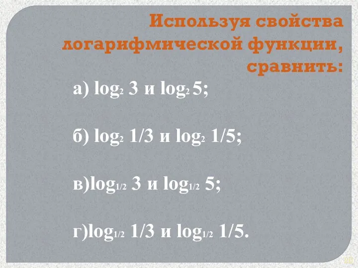 а) lоg2 3 и log2 5; б) log2 1/3 и