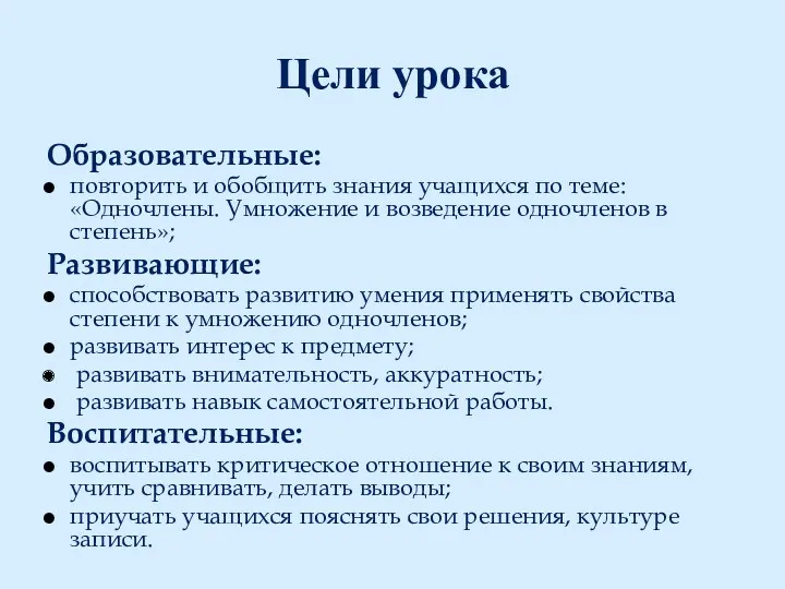 Цели урока Образовательные: повторить и обобщить знания учащихся по теме: