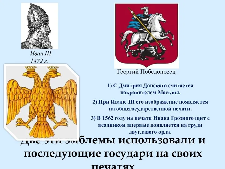 Две эти эмблемы использовали и последующие государи на своих печатях Иван III 1472