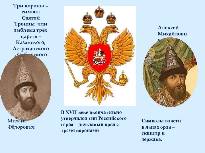Три короны – символ Святой Троицы или эмблема трёх царств – Казанского, Астраханского,