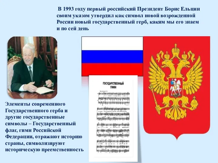 В 1993 году первый российский Президент Борис Ельцин своим указом утвердил как символ