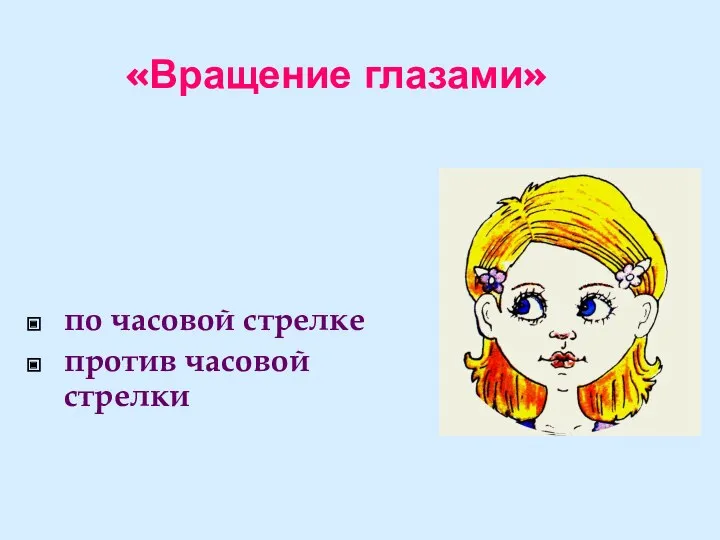 «Вращение глазами» по часовой стрелке против часовой стрелки