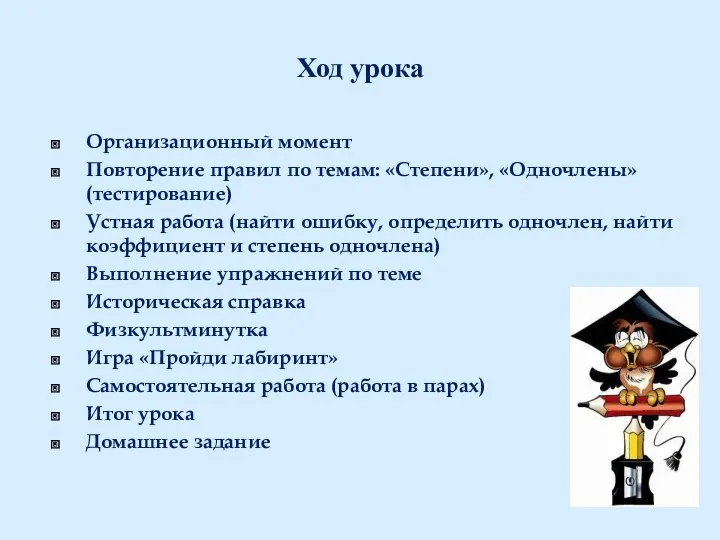 Ход урока Организационный момент Повторение правил по темам: «Степени», «Одночлены» (тестирование) Устная работа