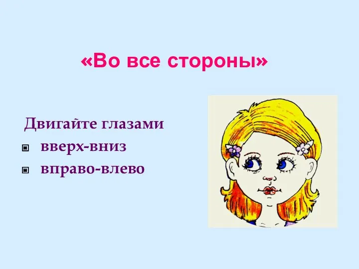 «Во все стороны» Двигайте глазами вверх-вниз вправо-влево