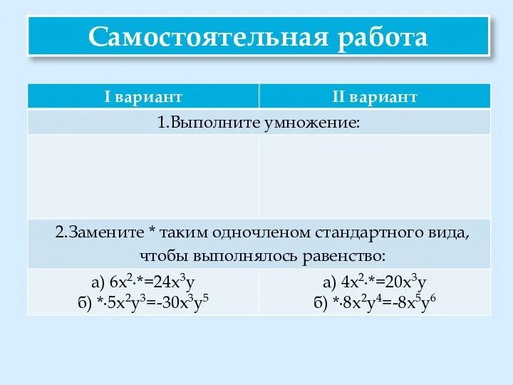 Самостоятельная работа