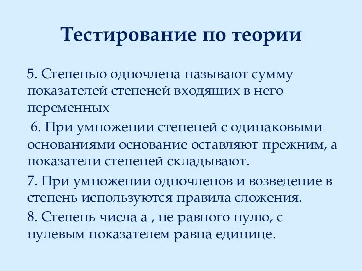 Тестирование по теории 5. Степенью одночлена называют сумму показателей степеней входящих в него