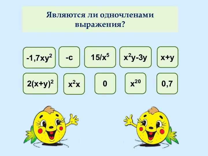 Являются ли одночленами выражения? х2х -1,7ху2 х+у -с х2у-3у 15/х5 0,7 2(х+у)2 х20 0