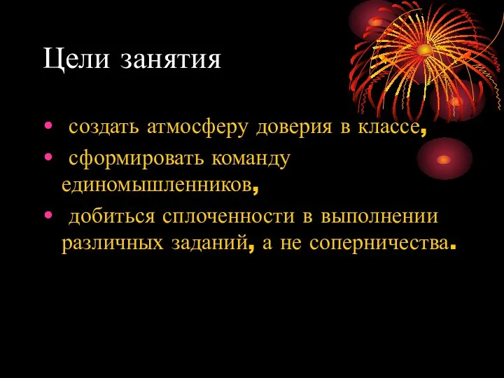 Цели занятия создать атмосферу доверия в классе, сформировать команду единомышленников,