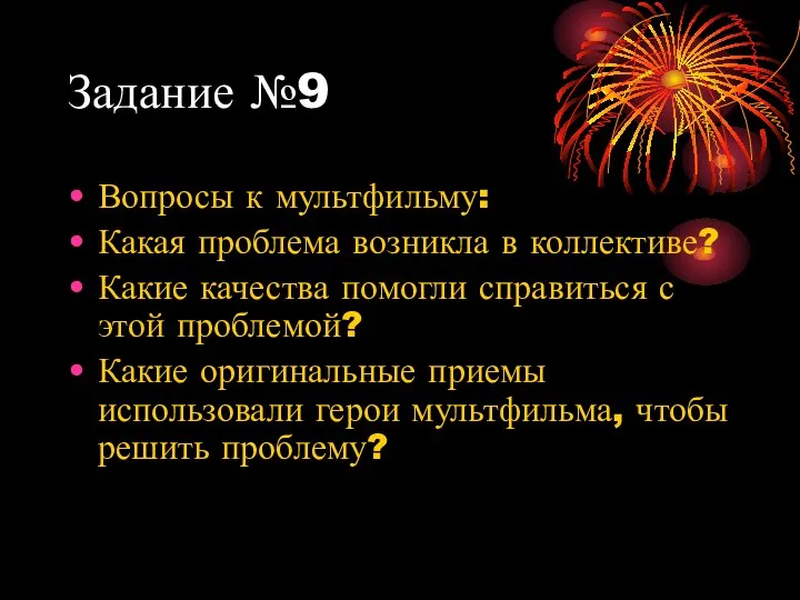 Задание №9 Вопросы к мультфильму: Какая проблема возникла в коллективе?