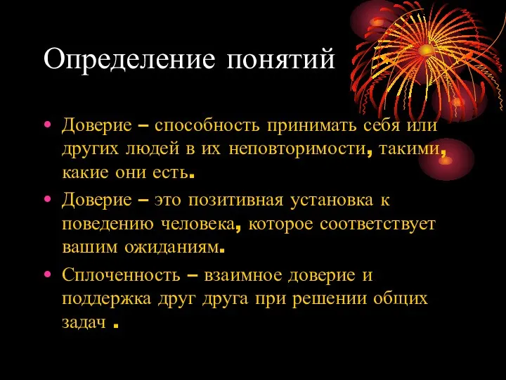 Определение понятий Доверие – способность принимать себя или других людей