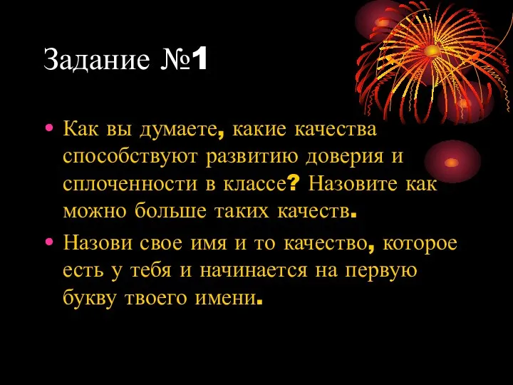 Задание №1 Как вы думаете, какие качества способствуют развитию доверия