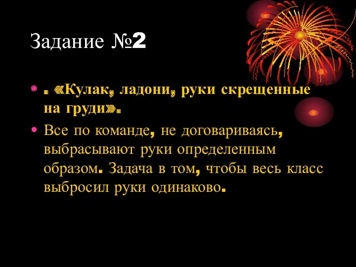 Задание №2 . «Кулак, ладони, руки скрещенные на груди». Все