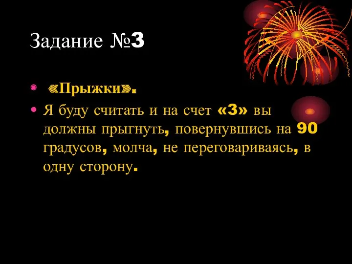 Задание №3 «Прыжки». Я буду считать и на счет «3»