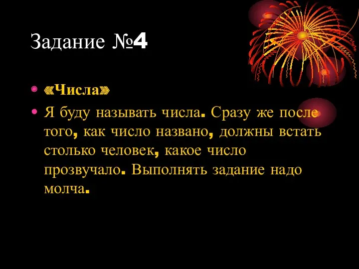 Задание №4 «Числа» Я буду называть числа. Сразу же после