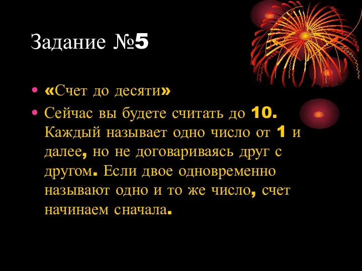 Задание №5 «Счет до десяти» Сейчас вы будете считать до