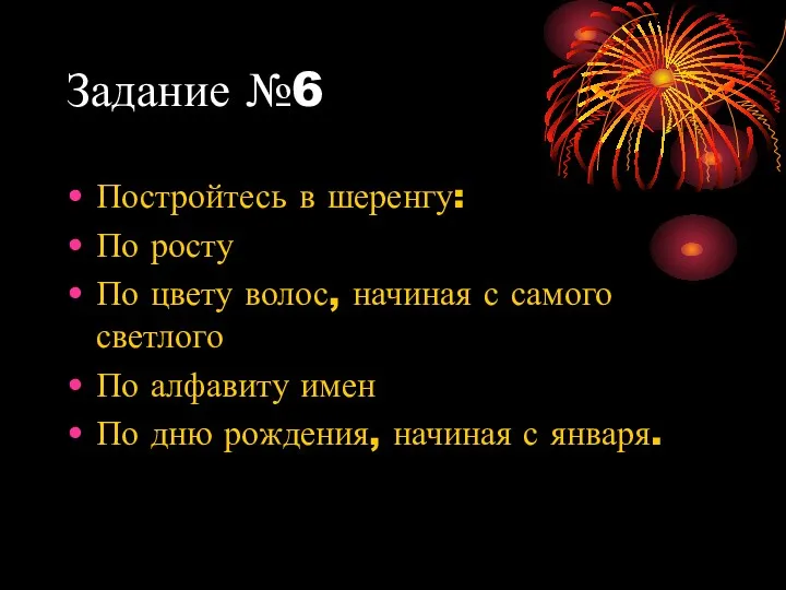 Задание №6 Постройтесь в шеренгу: По росту По цвету волос,