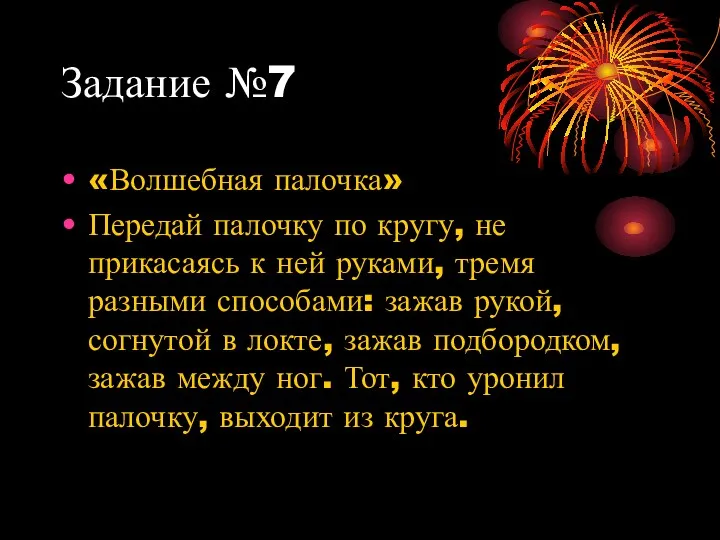 Задание №7 «Волшебная палочка» Передай палочку по кругу, не прикасаясь