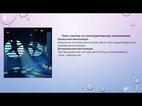 Типы систем по конструктивному исполнению Канальная вентиляция Канальные системы вентиляции