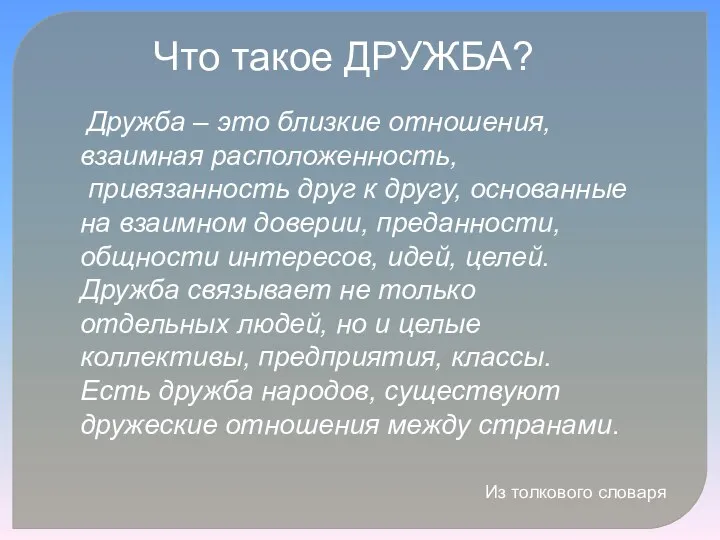 Что такое ДРУЖБА? Дружба – это близкие отношения, взаимная расположенность,