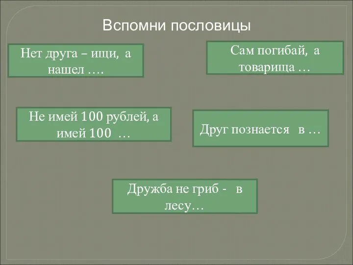 Вспомни пословицы Сам погибай, а товарища … Нет друга –