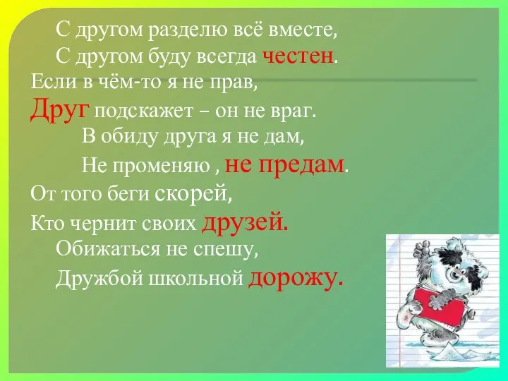 С другом разделю всё вместе, С другом буду всегда честен.