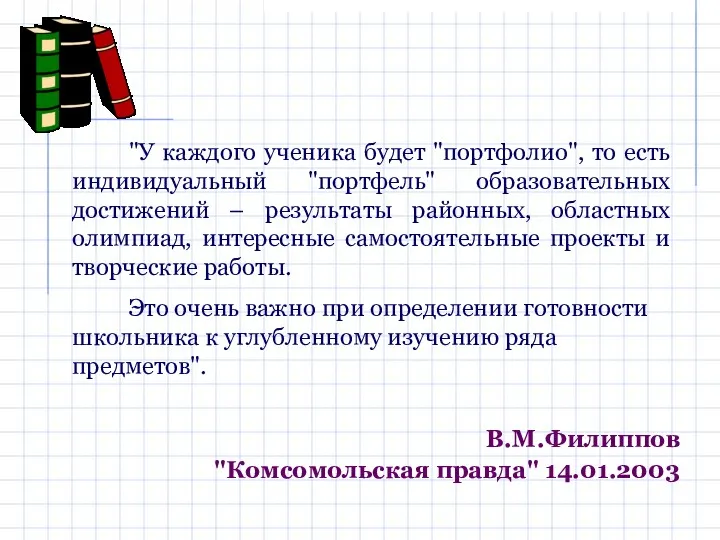 В.М.Филиппов "Комсомольская правда" 14.01.2003 "У каждого ученика будет "портфолио", то есть индивидуальный "портфель"