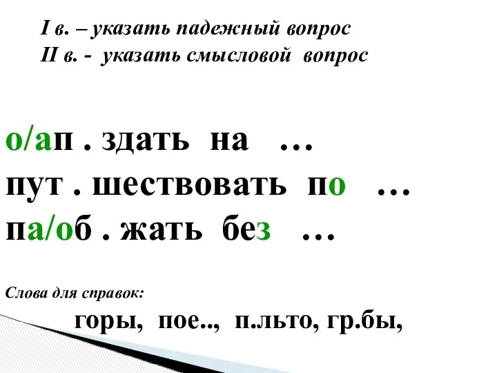 о/ап . здать на … пут . шествовать по …