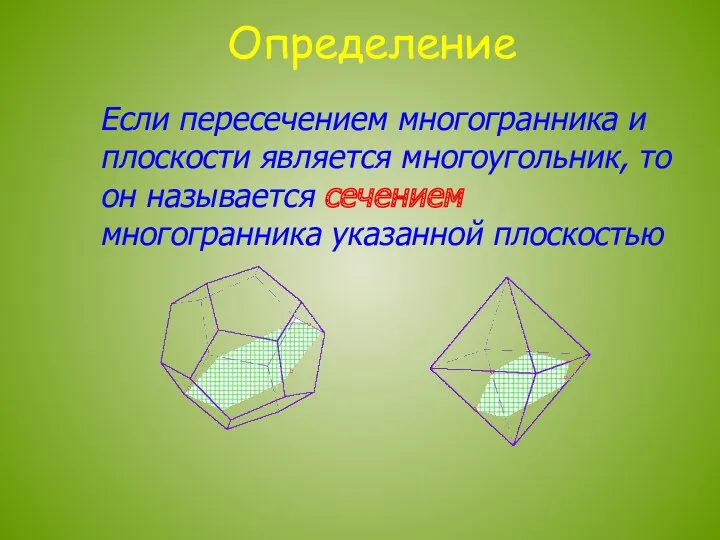 Определение Если пересечением многогранника и плоскости является многоугольник, то он называется сечением многогранника указанной плоскостью
