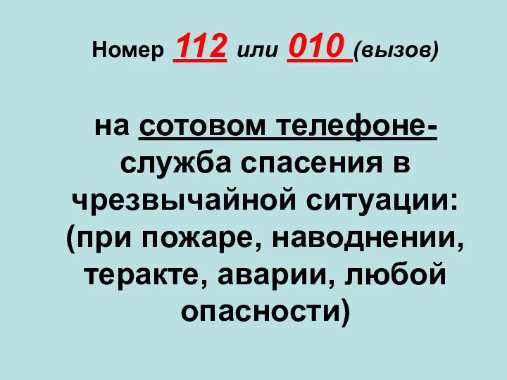 Номер 112 или 010 (вызов) на сотовом телефоне- служба спасения