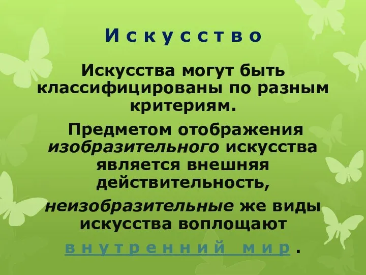 И с к у с с т в о Искусства