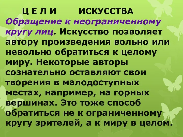 Ц Е Л И ИСКУССТВА Обращение к неограниченному кругу лиц. Искусство позволяет автору