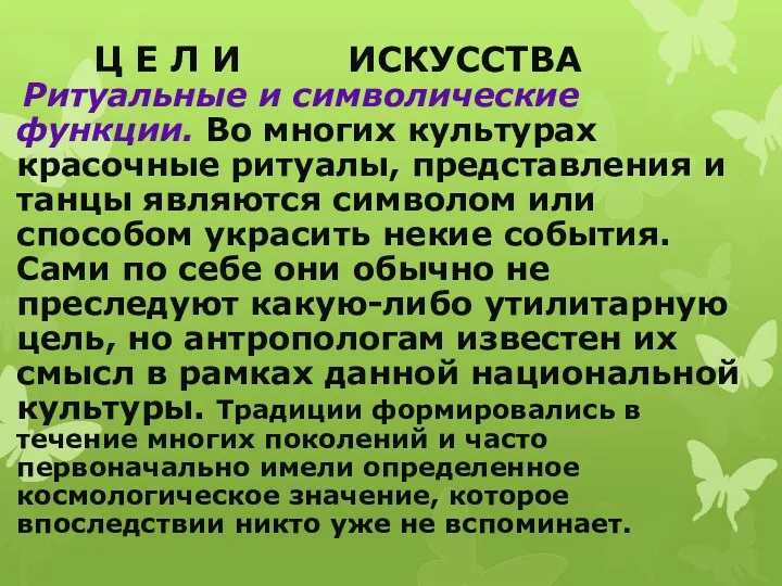 Ц Е Л И ИСКУССТВА Ритуальные и символические функции. Во многих культурах красочные