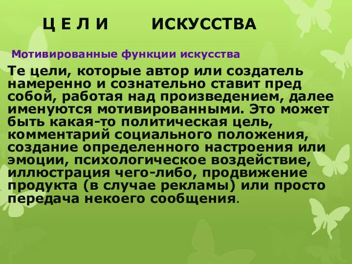 Ц Е Л И ИСКУССТВА Мотивированные функции искусства Те цели, которые автор или