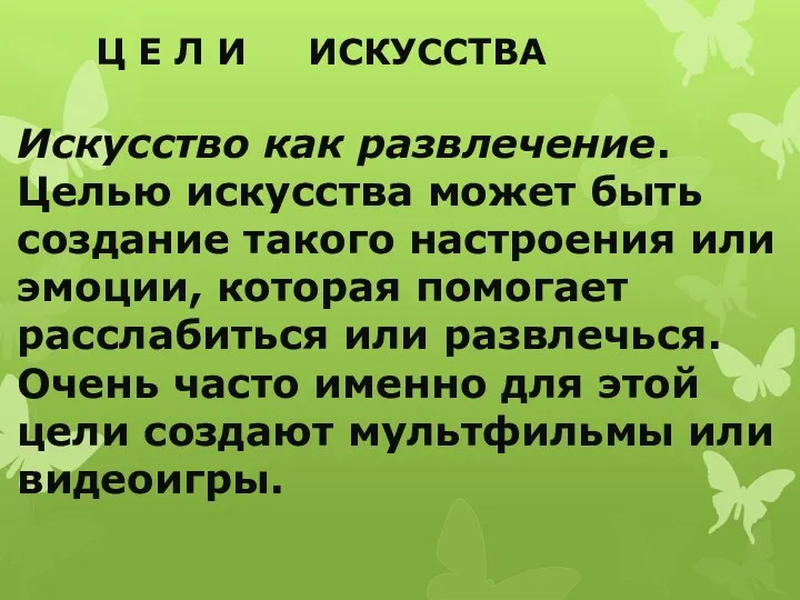 Ц Е Л И ИСКУССТВА Искусство как развлечение. Целью искусства может быть создание