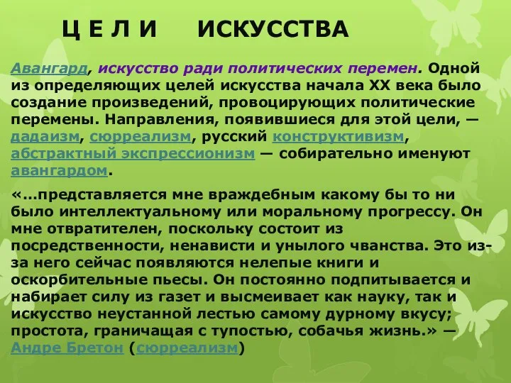 Ц Е Л И ИСКУССТВА Авангард, искусство ради политических перемен. Одной из определяющих