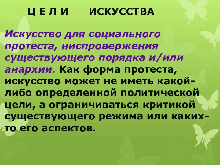 Ц Е Л И ИСКУССТВА Искусство для социального протеста, ниспровержения существующего порядка и/или