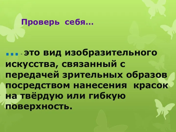 Проверь себя… … - это вид изобразительного искусства, связанный с передачей зрительных образов