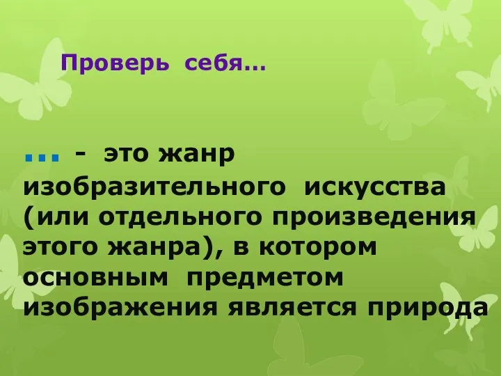 Проверь себя… … - это жанр изобразительного искусства (или отдельного произведения этого жанра),