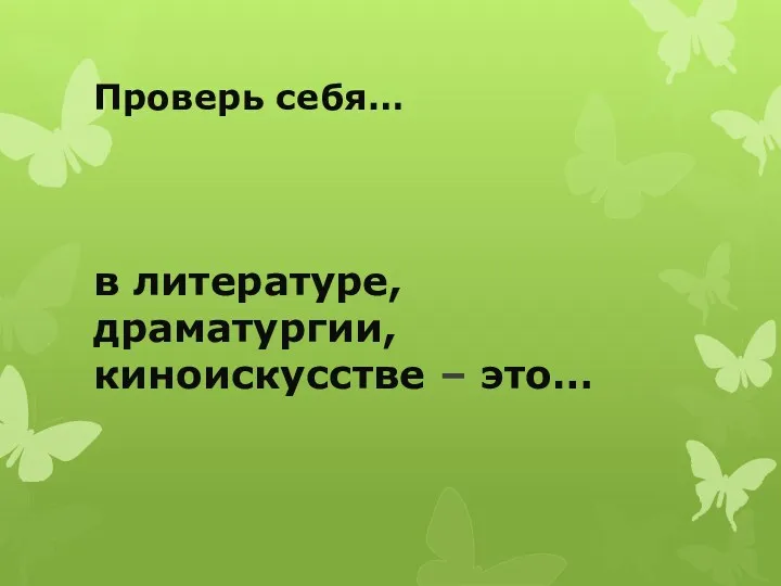 Проверь себя… в литературе, драматургии, киноискусстве – это…