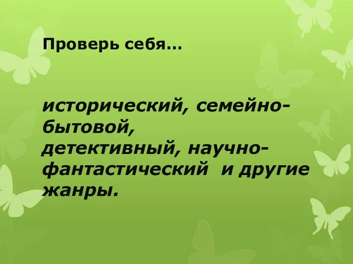 Проверь себя… исторический, семейно-бытовой, детективный, научно-фантастический и другие жанры.